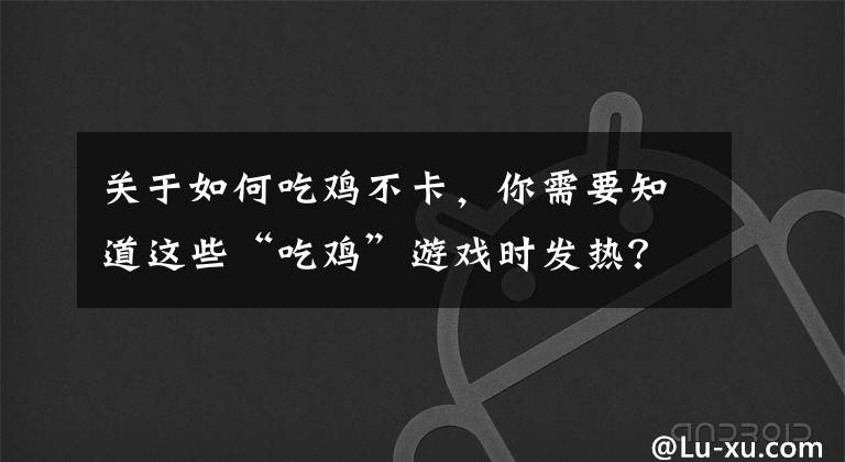 关于如何吃鸡不卡，你需要知道这些“吃鸡”游戏时发热？光子给出“金字提醒”，这3个设置是关键