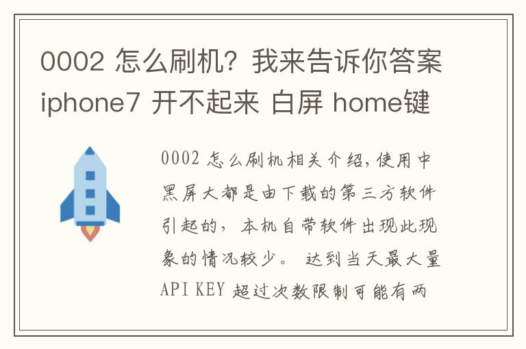 0002 怎么刷机？我来告诉你答案iphone7 开不起来 白屏 home键没有