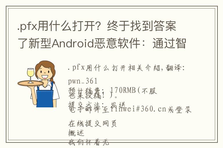 .pfx用什么打开？终于找到答案了新型Android恶意软件：通过智能手机劫持路由器的DNS