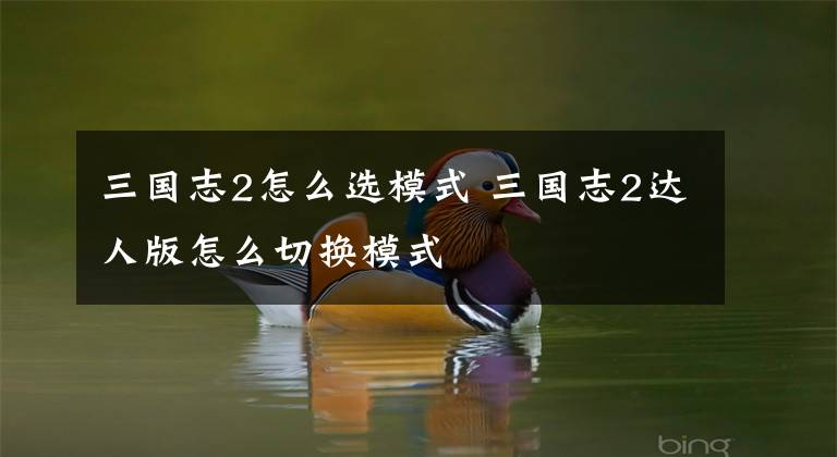 三国志2怎么选模式 三国志2达人版怎么切换模式