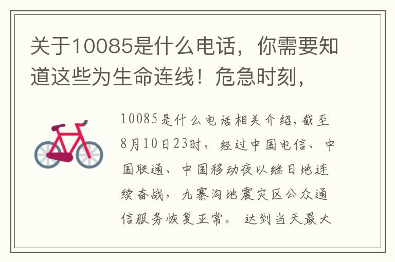 关于10085是什么电话，你需要知道这些为生命连线！危急时刻，请记住这三个救命电话