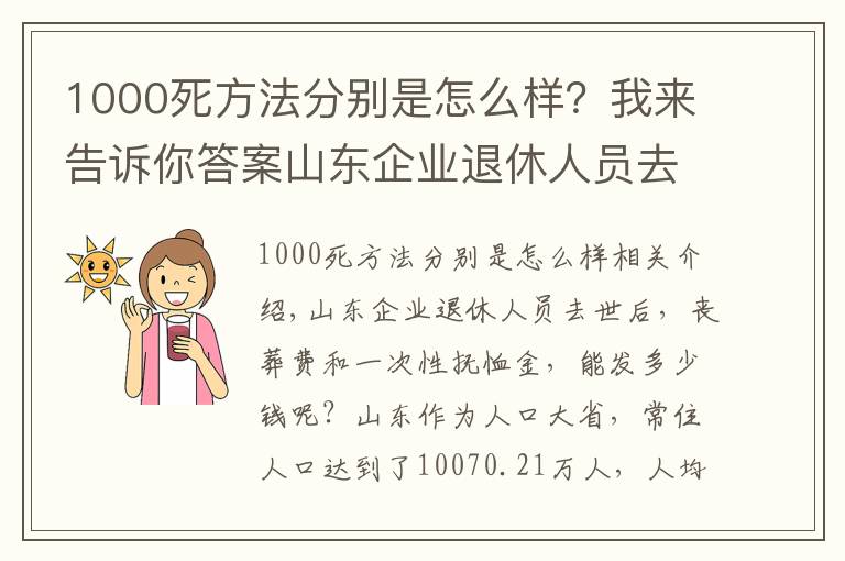 1000死方法分别是怎么样？我来告诉你答案山东企业退休人员去世后，丧葬费和一次性抚恤金，能发多少钱？