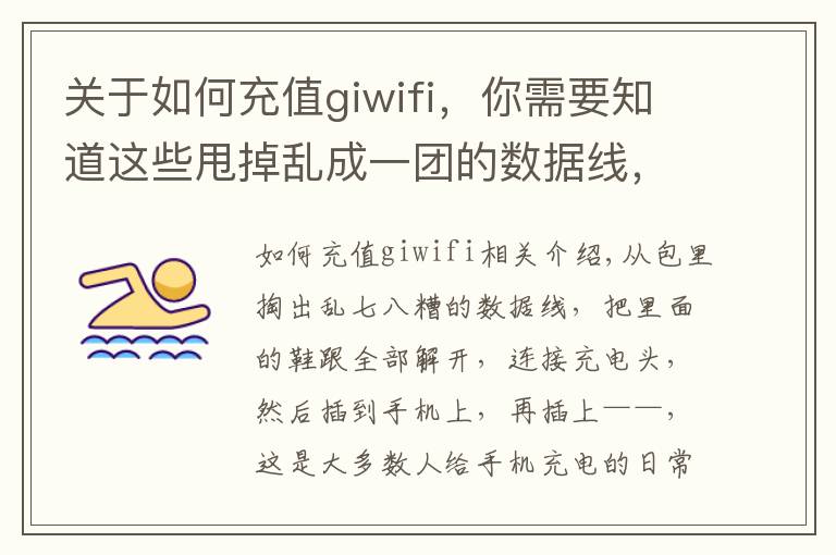 关于如何充值giwifi，你需要知道这些甩掉乱成一团的数据线，进来get充电新姿势