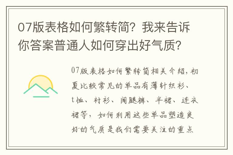 07版表格如何繁转简？我来告诉你答案普通人如何穿出好气质？从这4个技巧入手，轻松打造优雅高级感