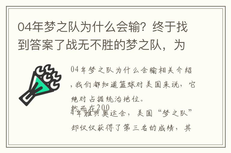 04年梦之队为什么会输？终于找到答案了战无不胜的梦之队，为何在04年奥运仅拿第三？4个原因告诉你答案