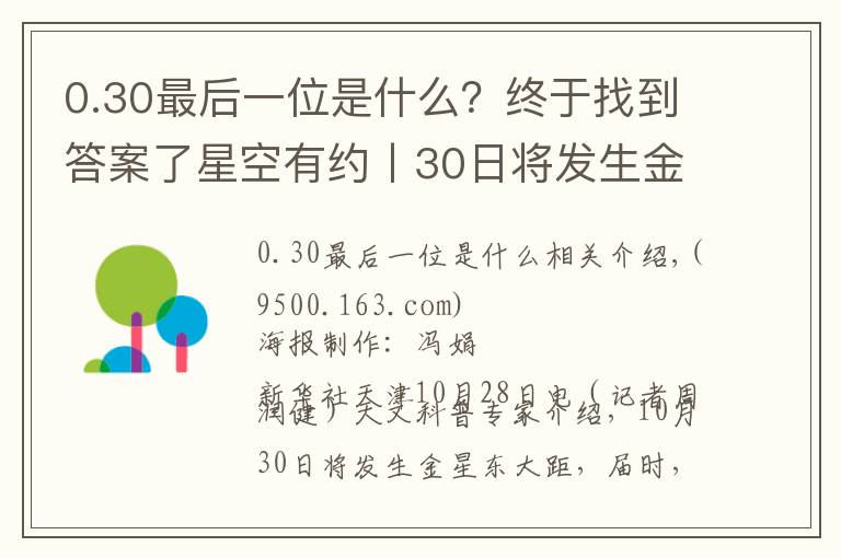 0.30最后一位是什么？终于找到答案了星空有约丨30日将发生金星东大距 迎观测“长庚星”良机