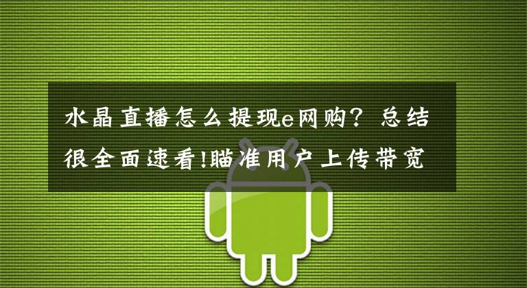 水晶直播怎么提现e网购？总结很全面速看!瞄准用户上传带宽：HiWiFi 极路由 联合 迅雷 推出 “极赚钱”套餐
