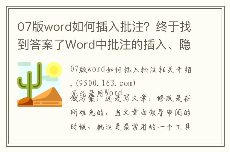 07版word如何插入批注？终于找到答案了Word中批注的插入、隐藏与删除，一文教你全搞定