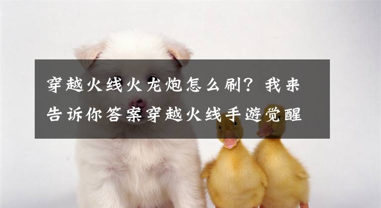 穿越火线火龙炮怎么刷？我来告诉你答案穿越火线手游觉醒武器RPK赤炎盘龙怎么样