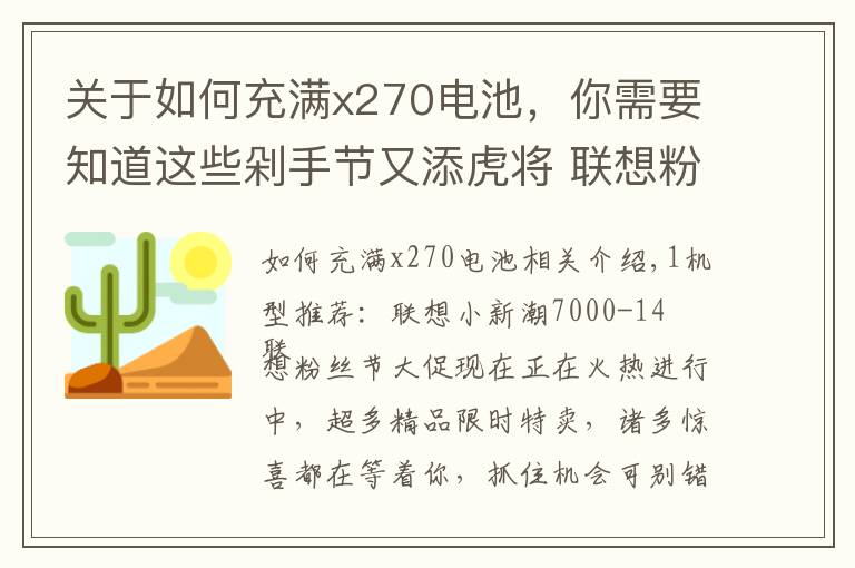 关于如何充满x270电池，你需要知道这些剁手节又添虎将 联想粉丝节堪比双十一