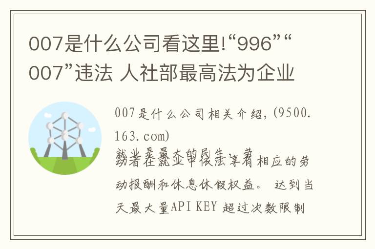 007是什么公司看这里!“996”“007”违法 人社部最高法为企业划红线