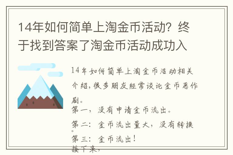 14年如何简单上淘金币活动？终于找到答案了淘金币活动成功入池及流量维护不掉的玩法