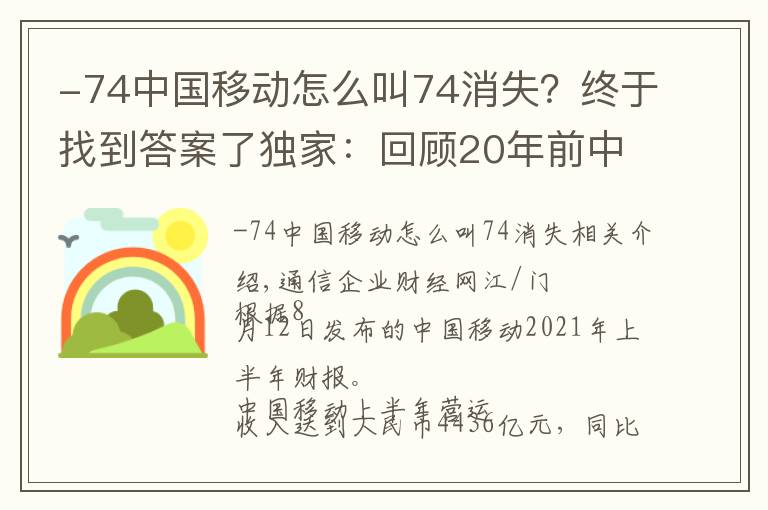 -74中国移动怎么叫74消失？终于找到答案了独家：回顾20年前中国移动员工收入有多高有多自豪 是普通人10倍