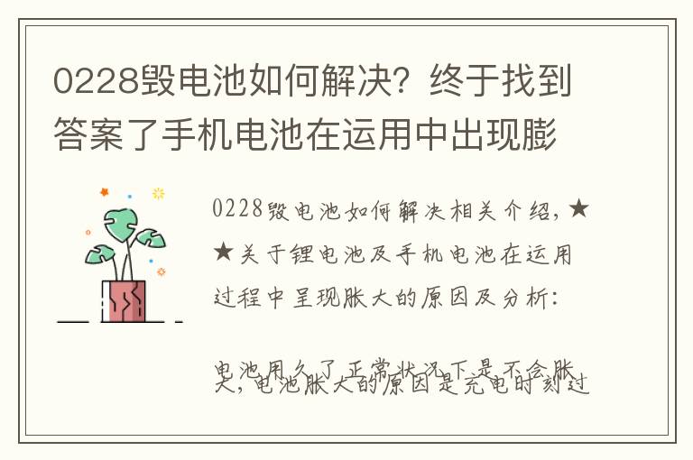 0228毁电池如何解决？终于找到答案了手机电池在运用中出现膨胀是什么原因呢？该如何解决呢？