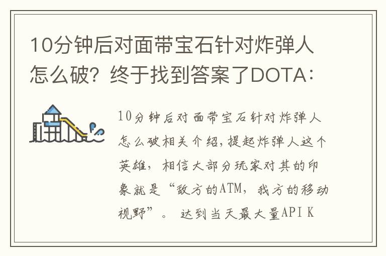 10分钟后对面带宝石针对炸弹人怎么破？终于找到答案了DOTA：全面教学带你玩转炸弹人