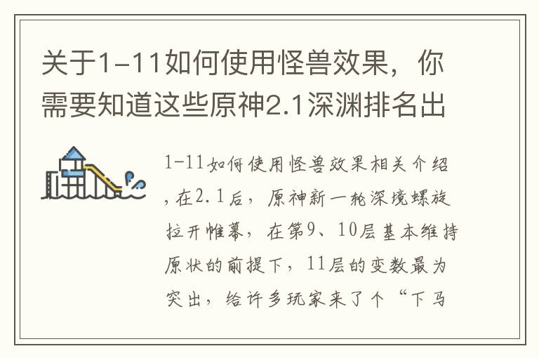 关于1-11如何使用怪兽效果，你需要知道这些原神2.1深渊排名出炉，掉血机制改变打法，雷电将军位居第四