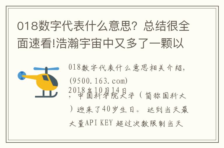 018数字代表什么意思？总结很全面速看!浩瀚宇宙中又多了一颗以中国大学命名的小行星！