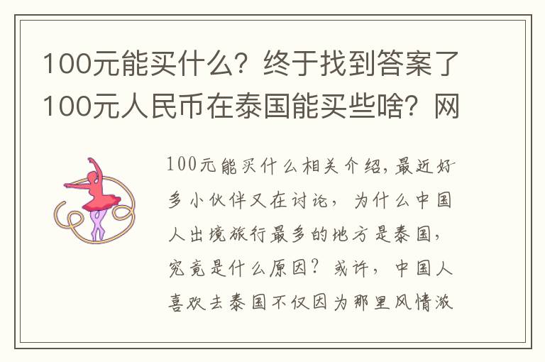 100元能买什么？终于找到答案了100元人民币在泰国能买些啥？网友看了纷纷表示送我去泰国吧