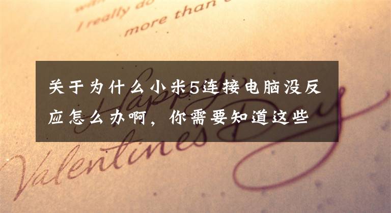 关于为什么小米5连接电脑没反应怎么办啊，你需要知道这些小米手机没法开机，充电连接电脑均无反应，指示灯均不亮！