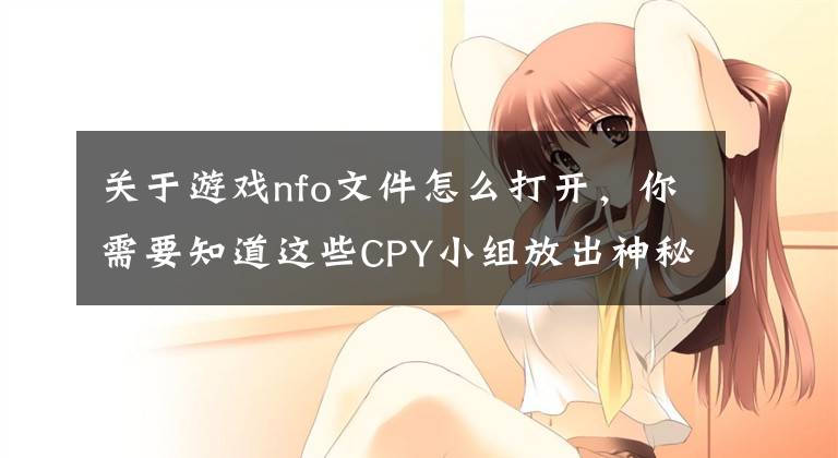 关于游戏nfo文件怎么打开，你需要知道这些CPY小组放出神秘预告《质量效应：仙女座》D加密或已被攻破