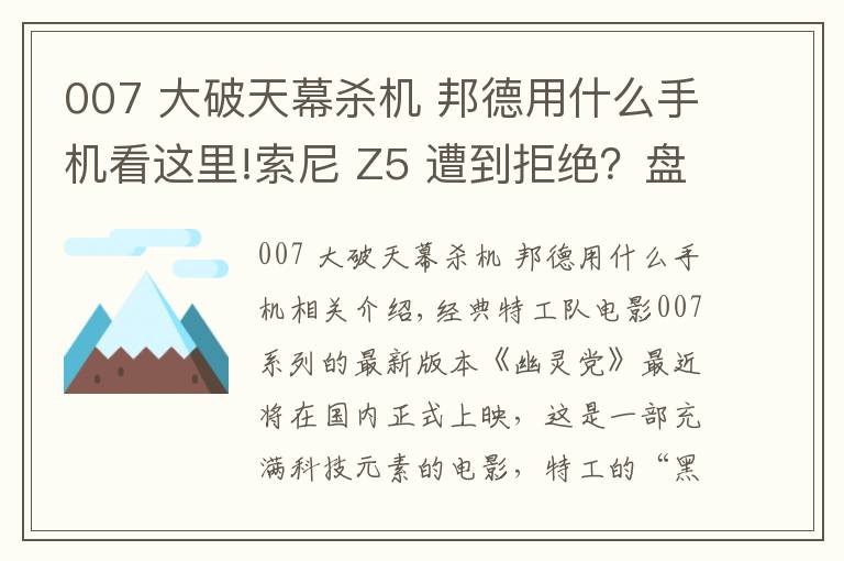 007 大破天幕杀机 邦德用什么手机看这里!索尼 Z5 遭到拒绝？盘点 007 系列电影露过脸的手机