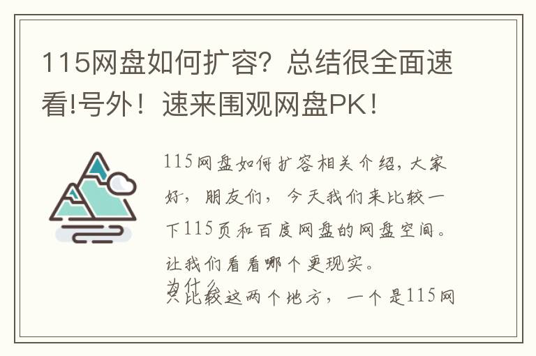 115网盘如何扩容？总结很全面速看!号外！速来围观网盘PK！