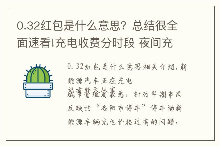 0.32红包是什么意思？总结很全面速看!充电收费分时段 夜间充电更优惠