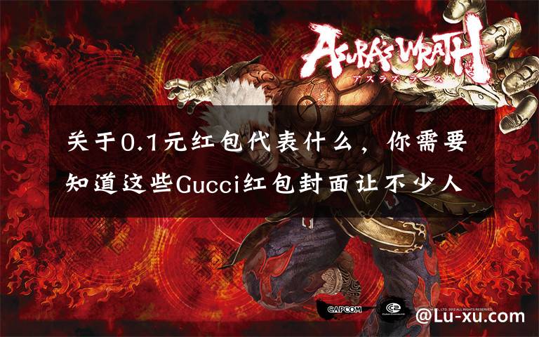 关于0.1元红包代表什么，你需要知道这些Gucci红包封面让不少人抽了个寂寞 网友：这都能搞饥饿营销