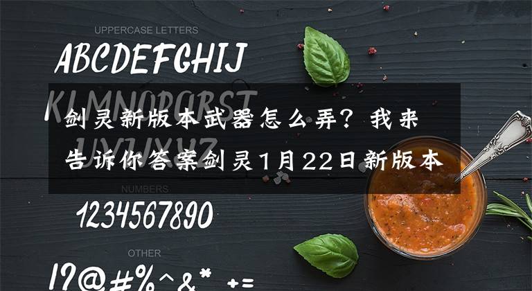 剑灵新版本武器怎么弄？我来告诉你答案剑灵1月22日新版本新版传说武器介绍 灵核系统探秘