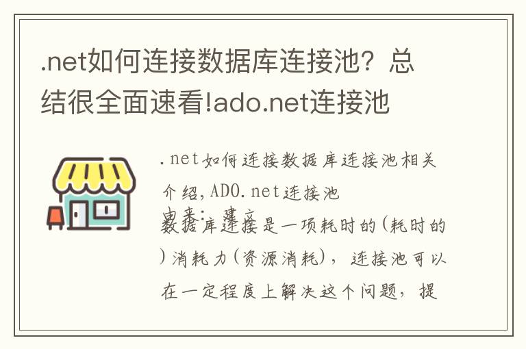 .net如何连接数据库连接池？总结很全面速看!ado.net连接池