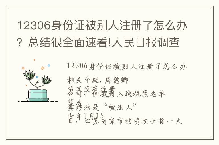 12306身份证被别人注册了怎么办？总结很全面速看!人民日报调查：身份证被冒用，该怎么办