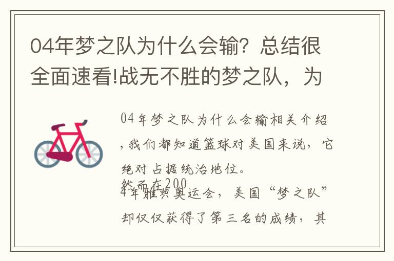 04年梦之队为什么会输？总结很全面速看!战无不胜的梦之队，为何在04年奥运仅拿第三？4个原因告诉你答案