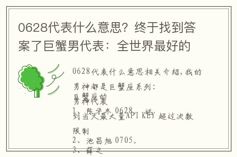 0628代表什么意思？终于找到答案了巨蟹男代表：全世界最好的薛之谦，论撩妹我只服他！