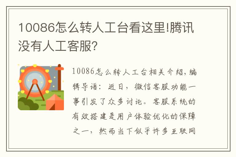 10086怎么转人工台看这里!腾讯没有人工客服？