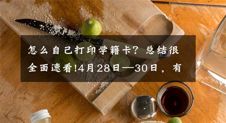 怎么自己打印学籍卡？总结很全面速看!4月28日—30日，有件重要的事，家长们记得去做！