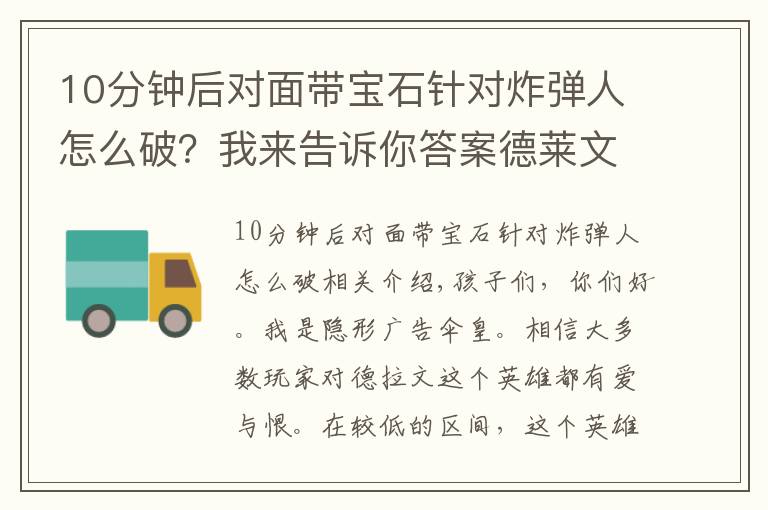 10分钟后对面带宝石针对炸弹人怎么破？我来告诉你答案德莱文是下路大魔王？四招教你轻松应对德莱文