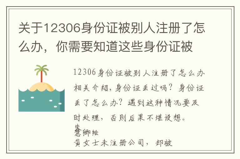 关于12306身份证被别人注册了怎么办，你需要知道这些身份证被冒用，后果有多严重？该怎么办？人民日报调查发现…