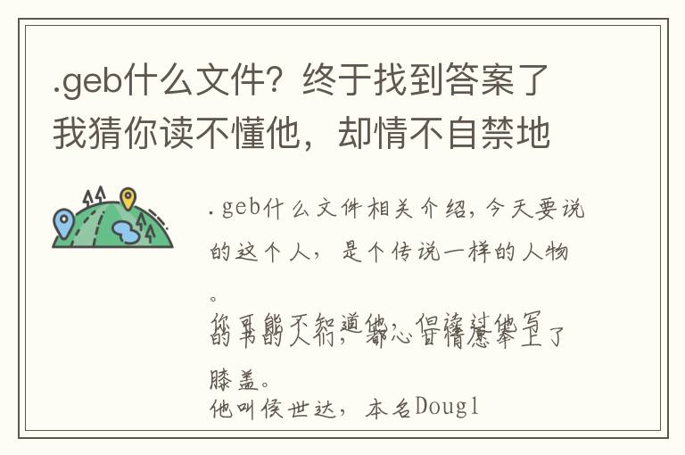 .geb什么文件？终于找到答案了我猜你读不懂他，却情不自禁地佩服