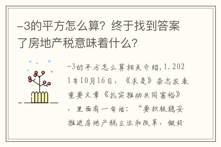 -3的平方怎么算？终于找到答案了房地产税意味着什么？