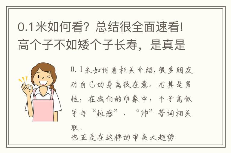 0.1米如何看？总结很全面速看!高个子不如矮个子长寿，是真是假？长寿的人，3个生活特征很明显