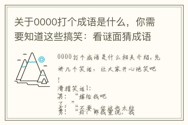 关于0000打个成语是什么，你需要知道这些搞笑：看谜面猜成语，难度大了不是一点点哟！