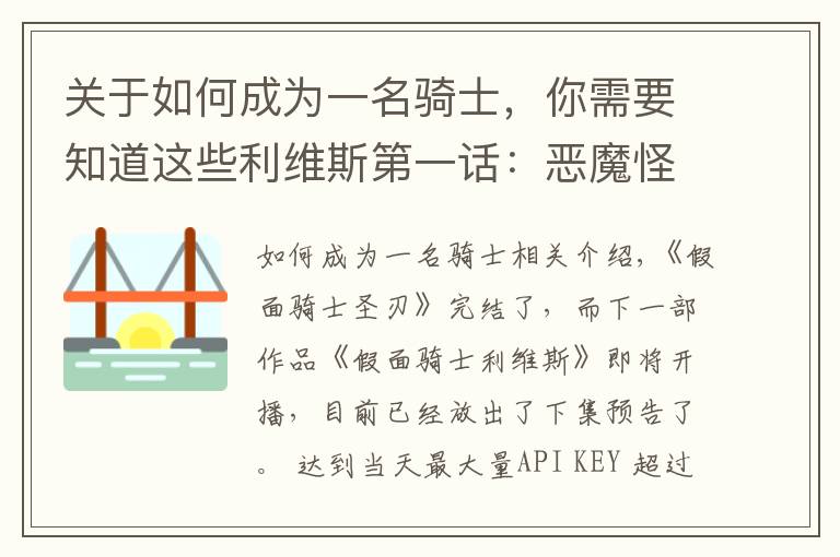 关于如何成为一名骑士，你需要知道这些利维斯第一话：恶魔怪人袭击会场，男主获得变身器，成为假面骑士