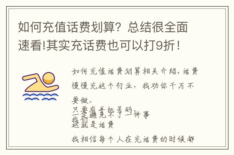 如何充值话费划算？总结很全面速看!其实充话费也可以打9折！学会话费慢充，一年让你省下大几百