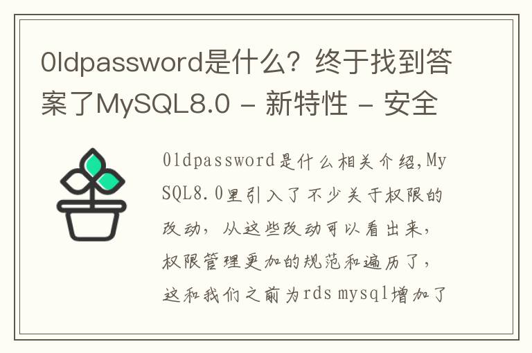 0ldpassword是什么？终于找到答案了MySQL8.0 - 新特性 - 安全及权限相关改进