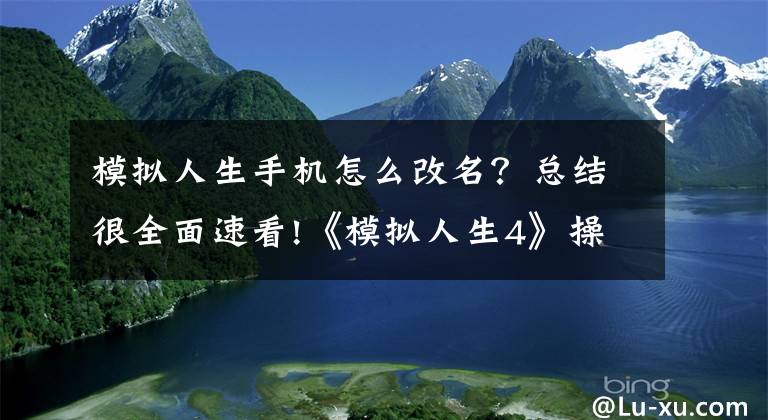 模拟人生手机怎么改名？总结很全面速看!《模拟人生4》操作及社交等玩法技巧介绍