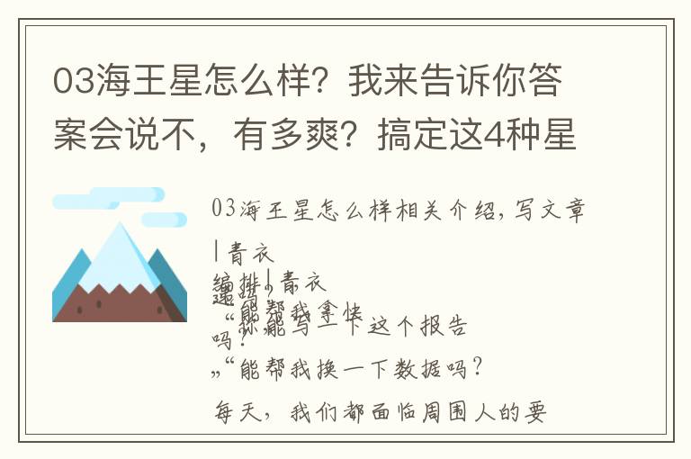 03海王星怎么样？我来告诉你答案会说不，有多爽？搞定这4种星盘配置，会拒绝的关系，才真实有力