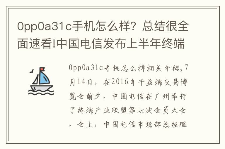 0pp0a31c手机怎么样？总结很全面速看!中国电信发布上半年终端数据：OPPO进入行业前三