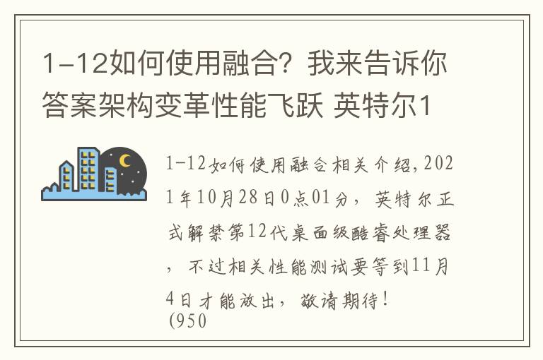 1-12如何使用融合？我来告诉你答案架构变革性能飞跃 英特尔12代酷睿解析