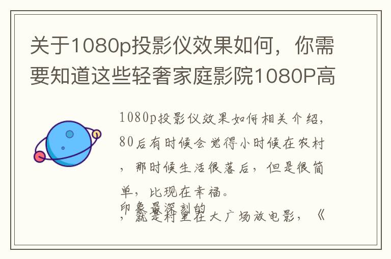 关于1080p投影仪效果如何，你需要知道这些轻奢家庭影院1080P高清投影，激光自动对焦，当贝D3X测评