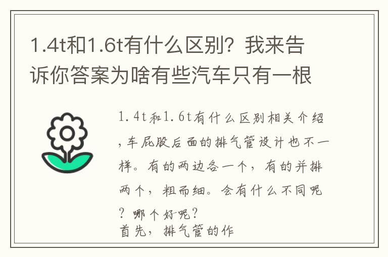 1.4t和1.6t有什么区别？我来告诉你答案为啥有些汽车只有一根排气管，有些是两根呢？区别这么大